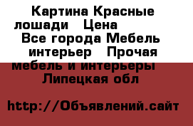 Картина Красные лошади › Цена ­ 25 000 - Все города Мебель, интерьер » Прочая мебель и интерьеры   . Липецкая обл.